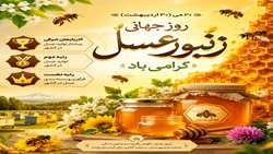 زنبورها نگهبانان طبیعت و ضامن امنیت غذایی ما هستند