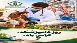 روز دامپزشک گرامی باد