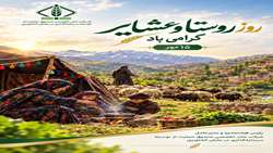 روز روستا و عشایر گرامی باد