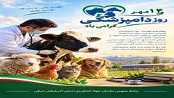 دامپزشکی، حلقه‌ای مهم در زنجیره سلامت جامعه