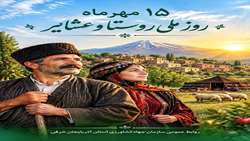 امنیت غذایی و پایداری کشور، مرهون تلاش خاموش روستاییان و عشایر