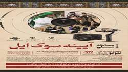  «آیینه سوگ ایل» در مرحله داوری؛ برگزیدگان به‌زودی معرفی می‌شوند 