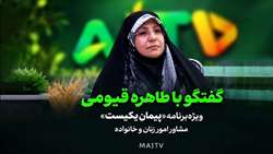 گفتگویی متفاوت و صریح با طاهره قیومی، مشاور امور زنان و خانواده وزارت جهاد کشاورزی .