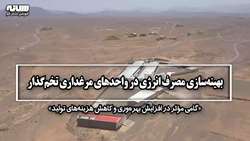 بهینه‌سازی مصرف انرژی در واحدهای مرغداری تخم‌گذار