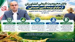 با اصلاح ماده ۶۳ قانون الحاق، مسیر بیمه تأمین اجتماعی برای کشاورزان هموار شد