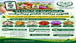 شناسنامه دار کردن محصولات کشاورزی الزامی است