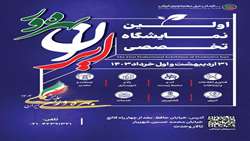 اولین نمایشگاه تخصصی ایران بهره ور