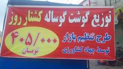 تامین و توزیع گوشت گرم تنظیم بازار در فروشگاه‌های زنجیره‌ای و منتخب استان اردبیل