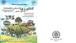دوازدهمین نمایشگاه کشاورزی و صنایع وابسته در خراسان شمالی برگزار می شود