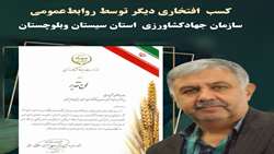 روابط عمومی سازمان جهاد کشاورزی استان سیستان و بلوچستان افتخاری دیگری کسب کرد