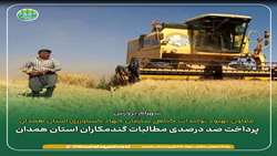 پرداخت صد درصدی مطالبات گندمکاران استان همدان