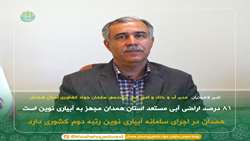 81 درصد اراضی آبی مستعد استان همدان مجهز به آبیاری نوین است // همدان در اجرای سامانه آبیاری نوین رتبه دوم کشوری دارد