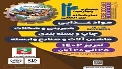 نمایشگاه بین المللی و تخصصی صنایع غذایی، تبدیلی و ماشین آلات در تبریز برگزار می شود