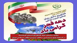 بیانیه سازمان جهاد کشاورزی استان کرمانشاه در آستانه چهل و چهارمین بهار انقلاب اسلامی ایران