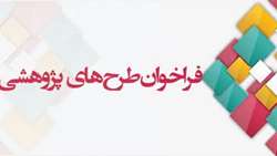 فراخوان اجرای طرح های پژوهشی سازمان جهاد کشاورزی استان تهران