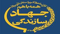 مصوبات اولین شورای عالی جهادسازندگی، امور عشایر و توسعه روستایی ابلاغ شد