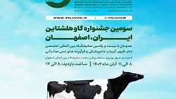 جشنواره گاو هولشتاین در اصفهان برگزار می‌شود/ ایران جزو کشورهای برتر در صنعت گاو شیری جهان