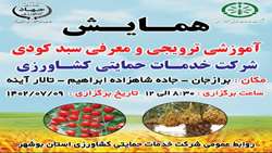 همایش آموزشی «سبد کودی» در استان بوشهر برگزار می‌شود