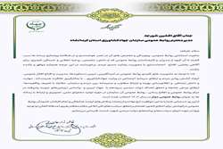 انتخاب روابط عمومی سازمان جهاد کشاورزی استان کرمانشاه به عنوان روابط عمومی برتر کشور
