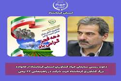 دعوت رئیس سازمان جهاد کشاورزی استان کرمانشاه از خانواده بزرگ کشاورزی کرمانشاه جهت شرکت در راهپیمایی22 بهمن ماه