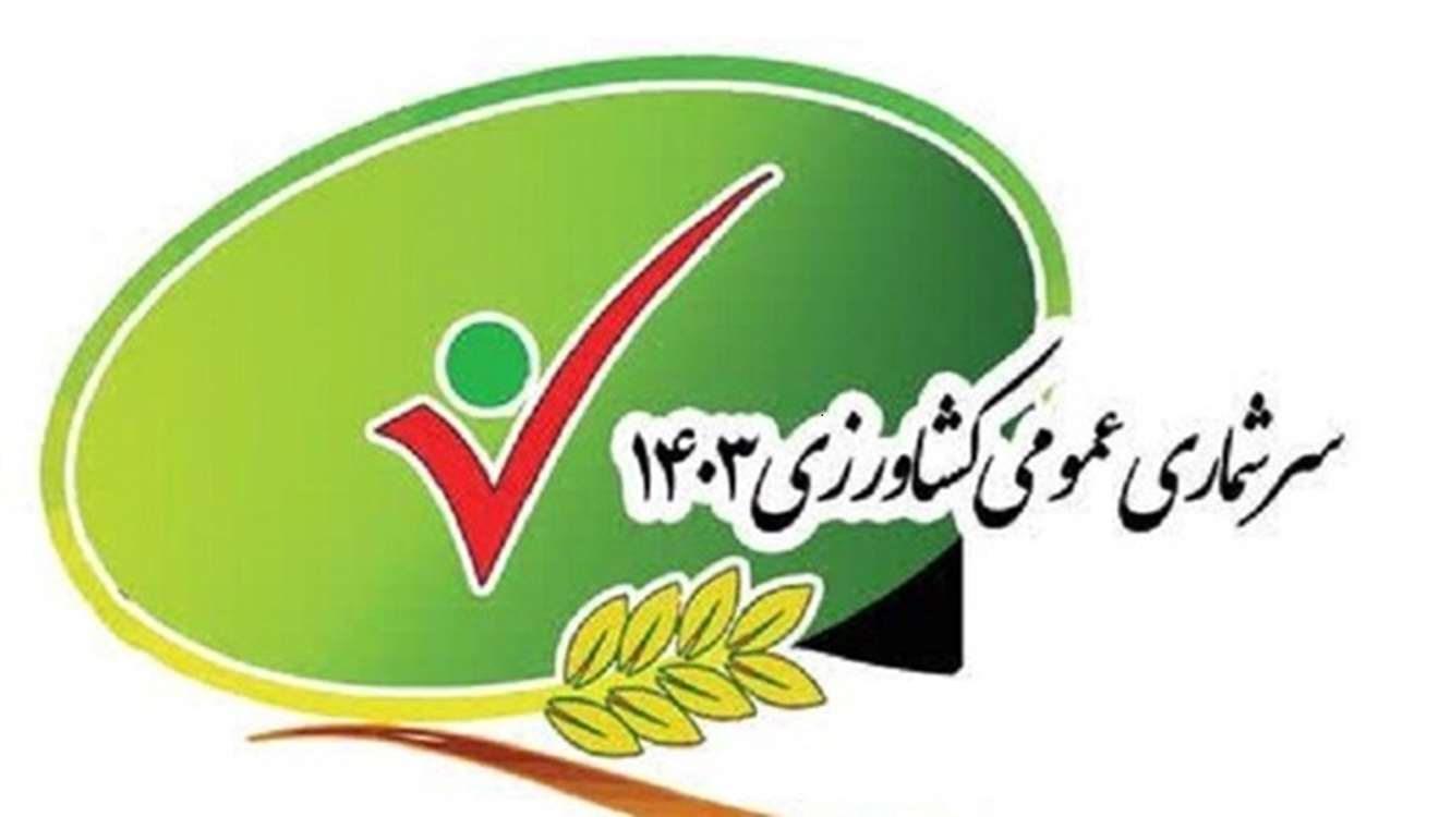 سرشماری عمومی کشاورزی فرصتی مناسب برای تجزیه و تحلیل دقیقتر