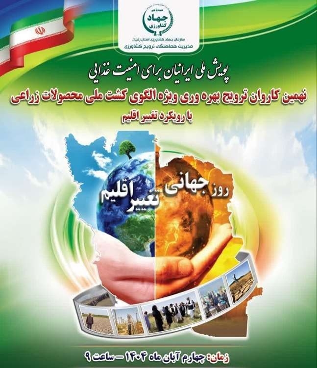 نهمین کاروان ترویج بهره‌وری ویژه الگوی کشت ملی 