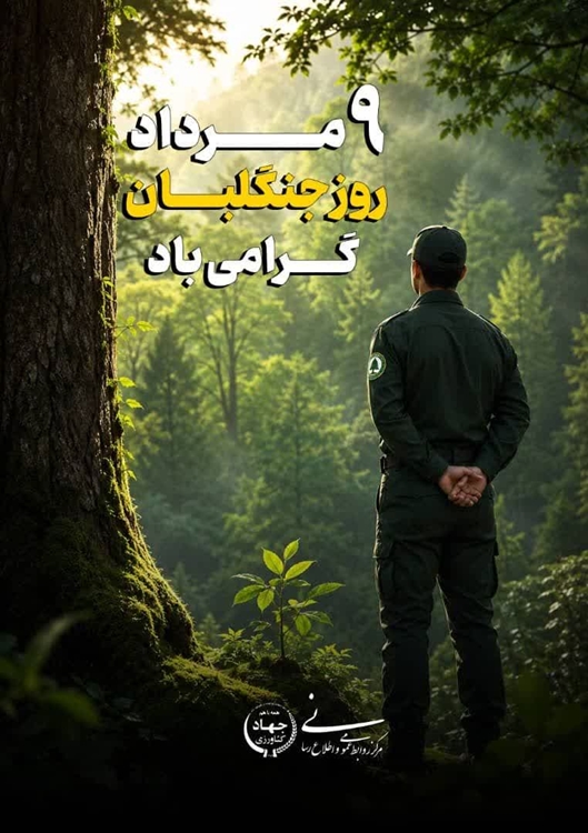 روز جنگلبان 
