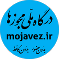 درگاه ملی مجوزها